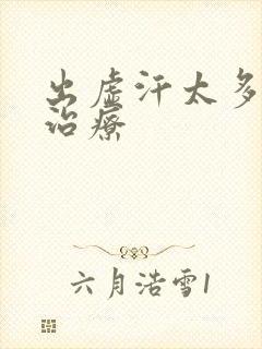 出虚汗太多怎么治疗封面