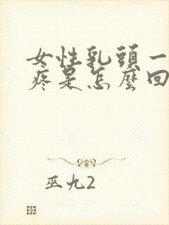 女性乳头一碰就疼是怎么回事