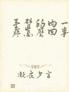 手臂的肉一碰就疼怎么回事