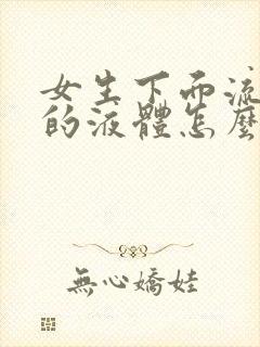 女生下面流白色的液体怎么回事