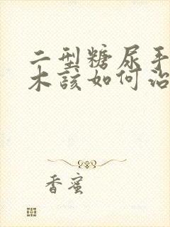 二型糖尿手脚麻木该如何治疗