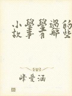 小学学过的寓言故事有哪些