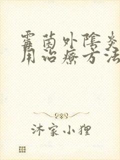 霉菌外阴炎的常用治疗方法封面