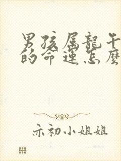 男孩属龙午时生的命运怎么样