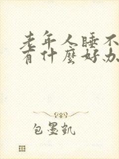 老年人睡不着觉有什么好办法