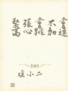 紧张会不会血压高心跳加速