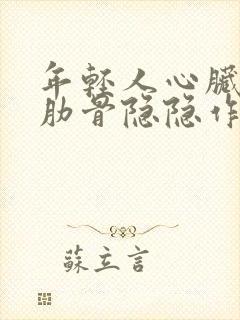 年轻人心脏下面肋骨隐隐作痛