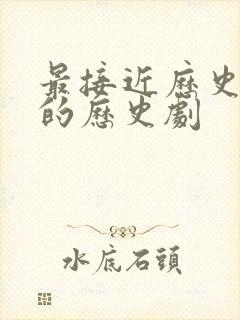 最接近历史真实的历史剧