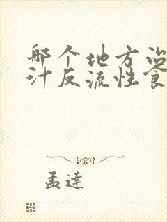 哪个地方治疗胆汁反流性食道炎封面