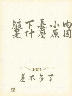 腋下长小肉疙瘩是什么原因引起的