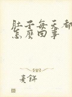 肚子每天都胀气怎么回事