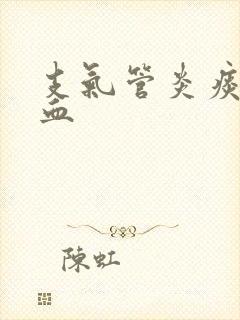 支气管炎痰中带血