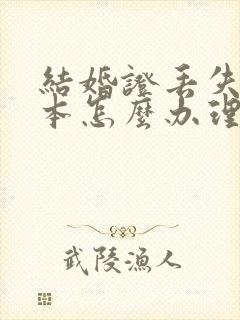 结婚证丢失了一本怎么办理离婚手续