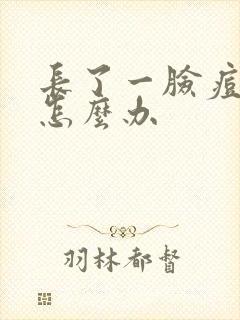 长了一脸痘痘该怎么办