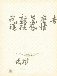 我该怎么去维持这段感情