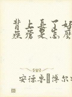 背上长了好多红痤疮是怎么回事