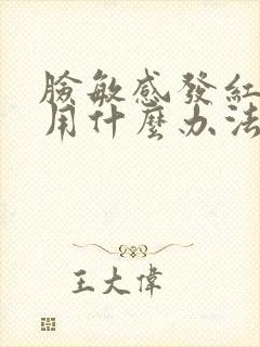 脸敏感发红发痒用什么办法可以好封面