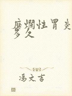 糜烂性胃炎治疗多久