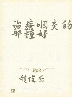 治疗咽炎的头孢哪种好