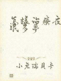 怎样治疗夜里失眠多梦