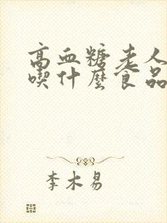 高血糖老人适合吃什么食品