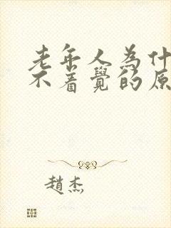 老年人为什么睡不着觉的原因