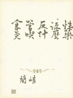 食管反流性咽喉炎吃什么药物治疗封面