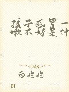 孩子感冒一直咳嗽不好是什么原因