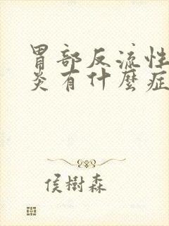 胃部反流性食管炎有什么症状