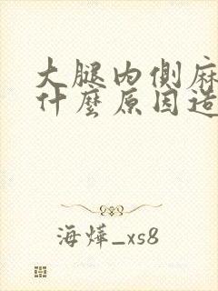 大腿内侧麻木是什么原因造成的女封面