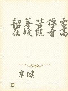 韶华若锦电视剧在线观看高清