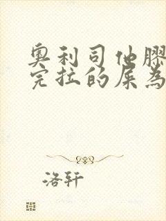 奥利司他胶囊吃完拉的屎为什么很油腻