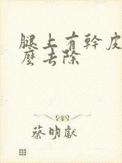 腿上有干皮屑怎么去除