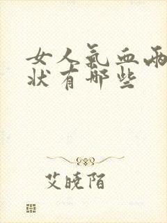 女人气血两虚症状有哪些封面