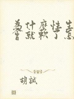 为什么性生活一会就软了怎么回事封面