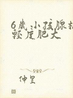 6岁小孩腺样体轻度肥大