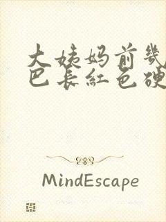 大姨妈前几天下巴长红色硬块痘痘