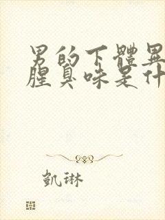 男的下体异味重腥臭味是什么原因