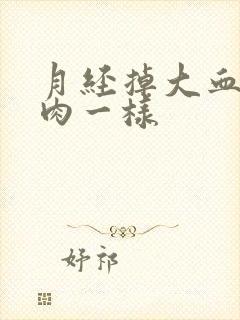 月经掉大血块像肉一样