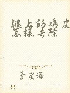 腿上的鸡皮疙瘩怎样去除