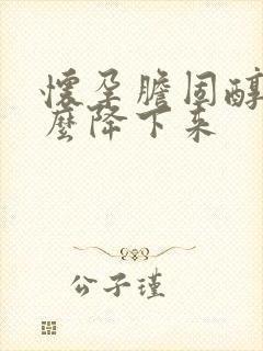 怀孕胆固醇高怎么降下来