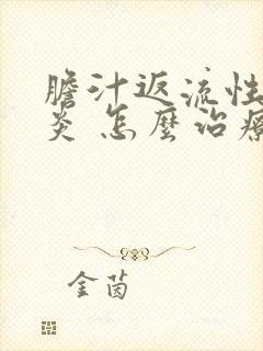 胆汁返流性食管炎 怎么治疗