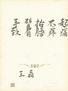 手臂抬不起来导致肩膀疼痛