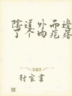 阴道外面边上长了个肉疙瘩封面