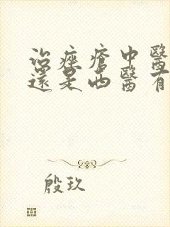 治痤疮中医有效还是西医有效