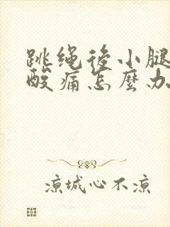 跳绳后小腿肌肉酸痛怎么办封面