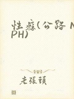 性瘾(公路 NPH)