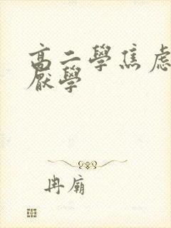 高二学焦虑抑郁厌学封面