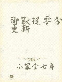 御兽从零分开始更新