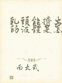 乳头能挤出白色的液体是怎么回事